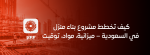 كيف تخطط مشروع بناء منزل في السعودية – ميزانية، مواد، توقيت