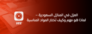 العزل في المنازل السعودية – لماذا هو مهم وكيف تختار المواد المناسبة