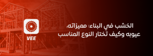 الخشب في البناء: مميزاته، عيوبه وكيف تختار النوع المناسب