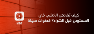 كيف تفحص الخشب في المستودع قبل الشراء؟ خطوات سهلة