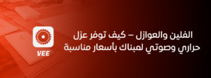 الفلين والعوازل – كيف توفر عزل حراري وصوتي لمبناك بأسعار مناسبة