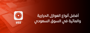 أفضل أنواع العوازل الحرارية والمائية في السوق السعودي
