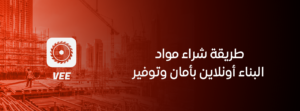 طريقة شراء مواد البناء أونلاين بأمان وتوفير