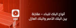 أنواع البلك للبناء – مقارنة بين البلك الأحمر والبلك العازل