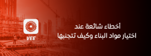 أخطاء شائعة عند اختيار مواد البناء وكيف تتجنبها