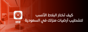 كيف تختار البلاط الأنسب لتشطيب أرضيات منزلك في السعودية