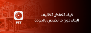 كيف تخفض تكاليف البناء دون ما تضحي بالجودة