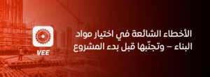 الأخطاء الشائعة في اختيار مواد البناء – وتجنّبها قبل بدء المشروع