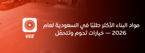 مواد البناء الأكثر طلبًا في السعودية لعام 2026 — خيارات تدوم وتتحمّل