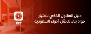 دليل المقاول الذكي لاختيار مواد بناء تتحمّل أجواء السعودية
