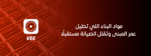 مواد البناء اللي تطيل عمر المبنى وتقلل الصيانة مستقبلًا
