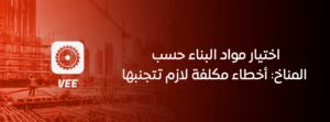 اختيار مواد البناء حسب المناخ: أخطاء مكلفة لازم تتجنبها