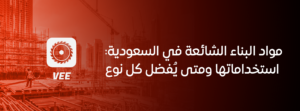 مواد البناء الشائعة في السعودية: استخداماتها ومتى يُفضل كل نوع