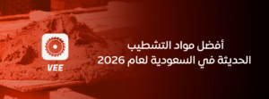 أفضل مواد التشطيب الحديثة في السعودية لعام 2026