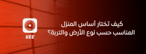 كيف تختار أساس المنزل المناسب حسب نوع الأرض والتربة؟