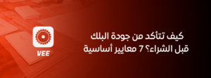 كيف تتأكد من جودة البلك قبل الشراء؟ 7 معايير أساسية