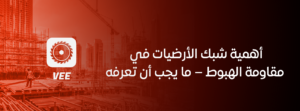 أهمية شبك الأرضيات في مقاومة الهبوط – ما يجب أن تعرفه