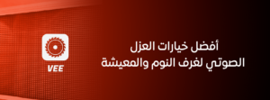 أفضل خيارات العزل الصوتي لغرف النوم والمعيشة