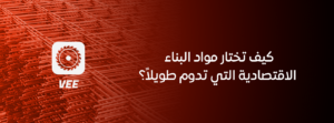 كيف تختار مواد البناء الاقتصادية التي تدوم طويلاً؟