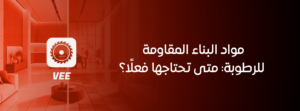 مواد البناء المقاومة للرطوبة: متى تحتاجها فعلًا؟