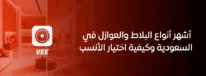 أشهر أنواع البلاط والعوازل في السعودية وكيفية اختيار الأنسب
