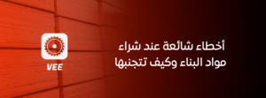 أخطاء شائعة عند شراء مواد البناء وكيف تتجنبها