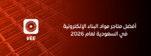 أفضل متاجر مواد البناء الإلكترونية في السعودية لعام 2026