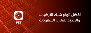 أفضل أنواع شبك الأرضيات والحديد للمنازل السعودية