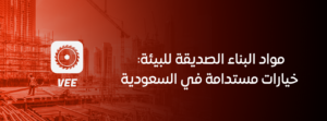 مواد البناء الصديقة للبيئة: خيارات مستدامة في السعودية