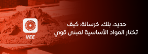 حديد، بلك، خرسانة: كيف تختار المواد الأساسية لمبنى قوي