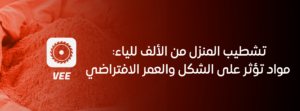 تشطيب المنزل من الألف للياء: مواد تؤثر على الشكل والعمر الافتراضي
