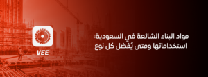 مواد البناء الشائعة في السعودية: استخداماتها ومتى يُفضل كل نوع
