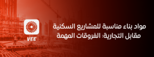 مواد بناء مناسبة للمشاريع السكنية مقابل التجارية: الفروقات المهمة