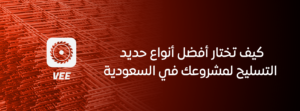 كيف تختار أفضل أنواع حديد التسليح لمشروعك في السعودية