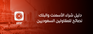 دليل شراء الأسمنت والبلك: نصائح للمقاولين السعوديين