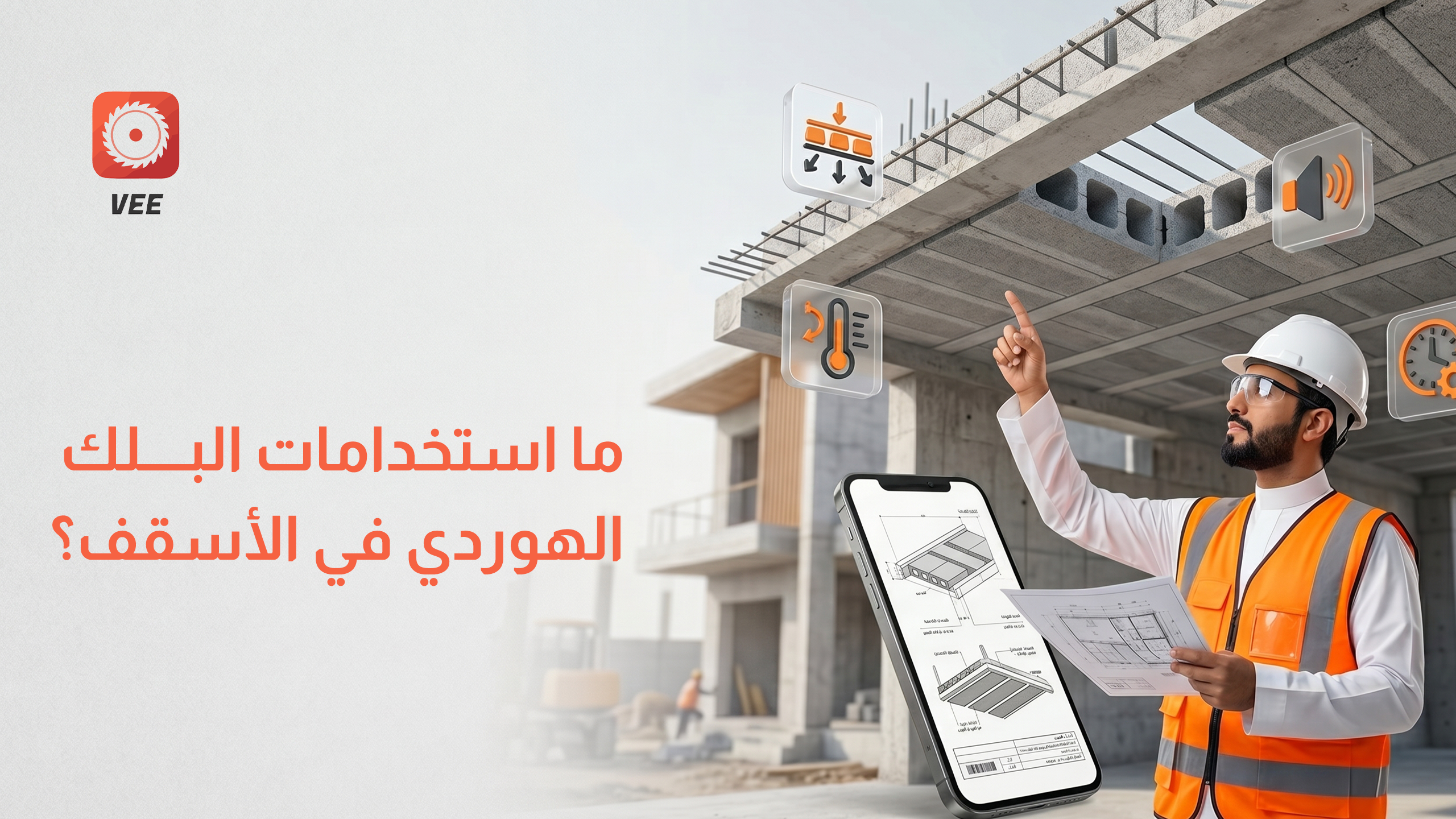 ما استخدامات البلك الهوردي في الأسقف؟