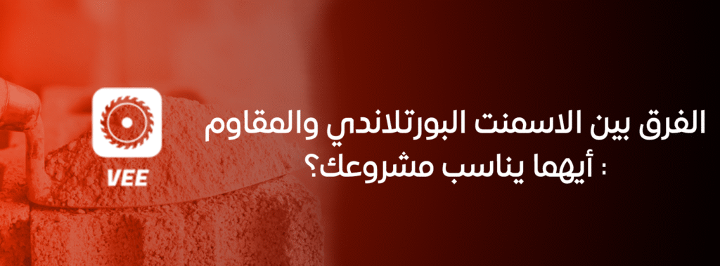الفرق بين الاسمنت البورتلاندي والمقاوم: أيهما يناسب مشروعك؟