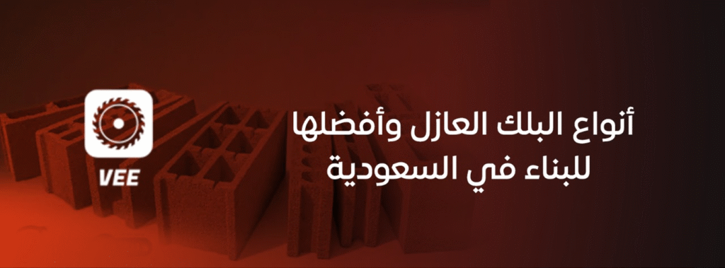 أنواع البلك العازل وأفضلها للبناء في السعودية