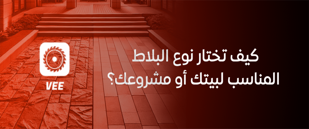 كيف تختار نوع البلاط المناسب لبيتك أو مشروعك؟