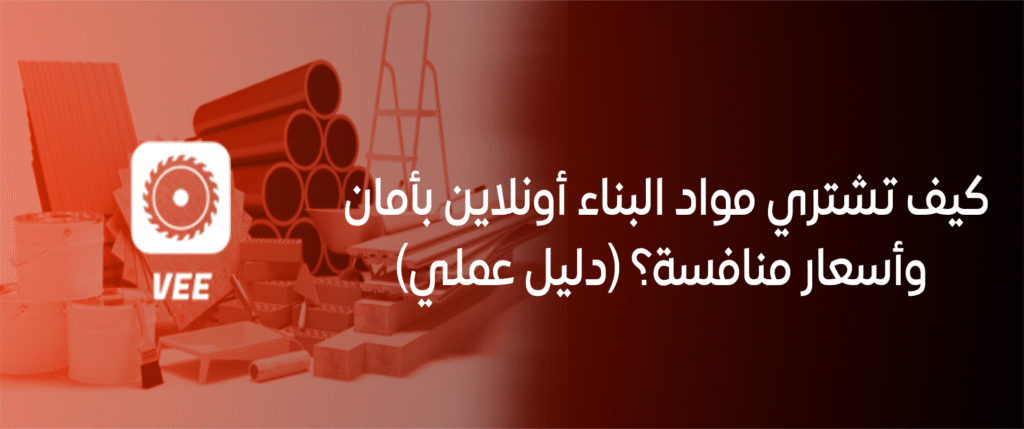 شراء مواد البناء أونلاين في السعودية بسهولة وأمان