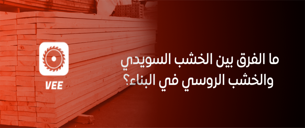 ما الفرق بين الخشب السويدي والخشب الروسي في البناء؟