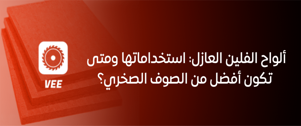 ألواح الفلين العازل: متى تكون أفضل من الصوف الصخري؟