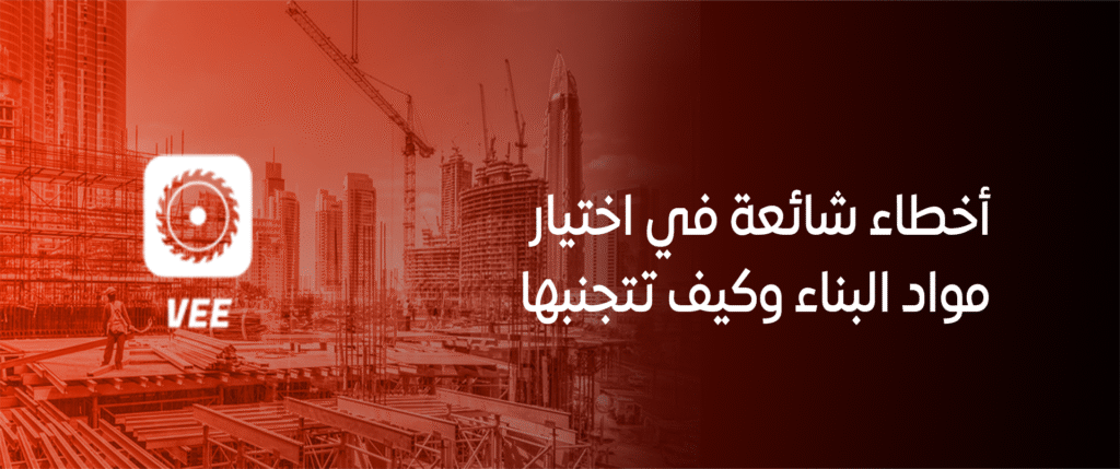 أخطاء شائعة في اختيار مواد البناء وكيف تتجنبها