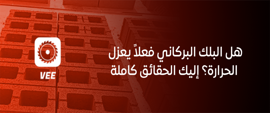 هل البلك البركاني فعلاً يعزل الحرارة؟ إليك الحقائق كاملة