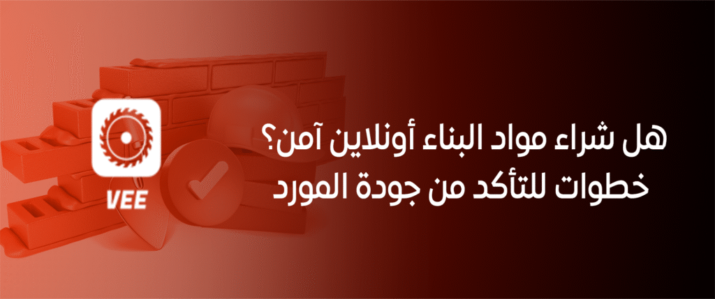 هل شراء مواد البناء أونلاين آمن؟ خطوات للتأكد من جودة المورد