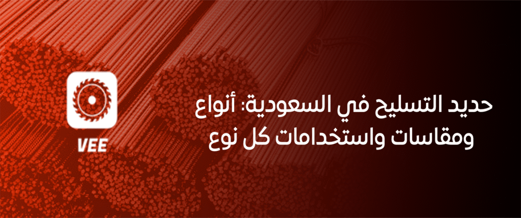 حديد التسليح في السعودية: الأنواع، المقاسات، والاستخدامات