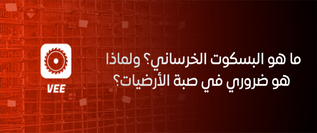 ما هو البسكوت الخرساني؟ ولماذا هو ضروري في صبة الأرضيات؟
