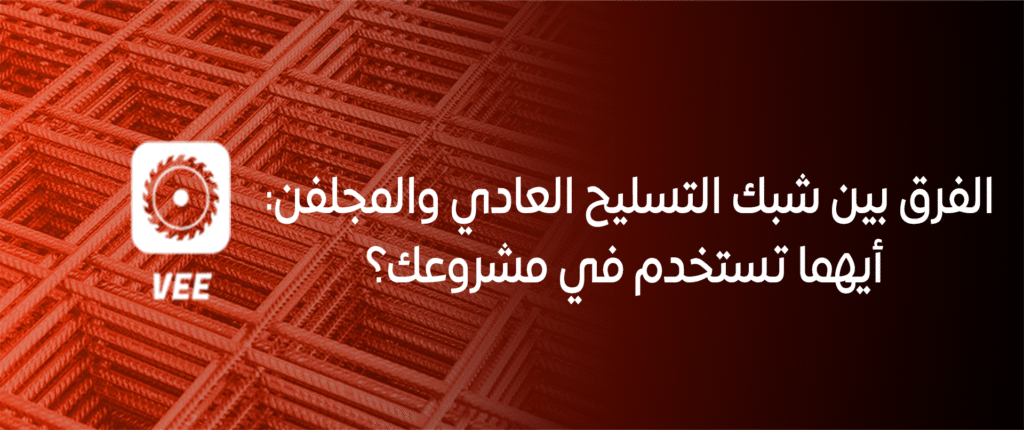 الفرق بين شبك التسليح العادي والمجلفن: أيهما تستخدم في مشروعك؟