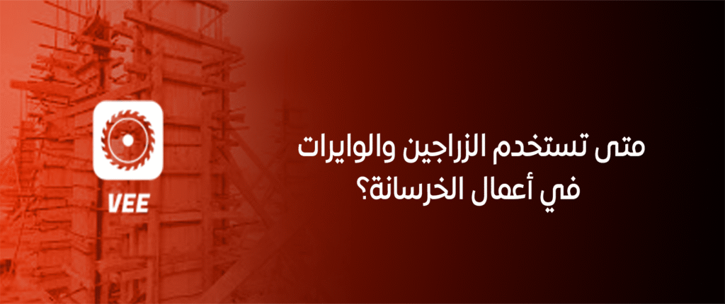 متى تستخدم الزراجين والوايرات في أعمال الخرسانة؟