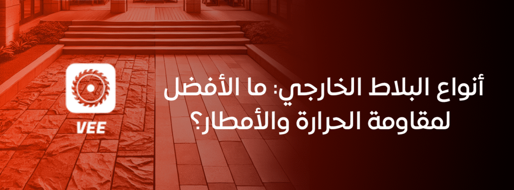 أنواع البلاط الخارجي: ما الأفضل لمقاومة الحرارة والأمطار؟